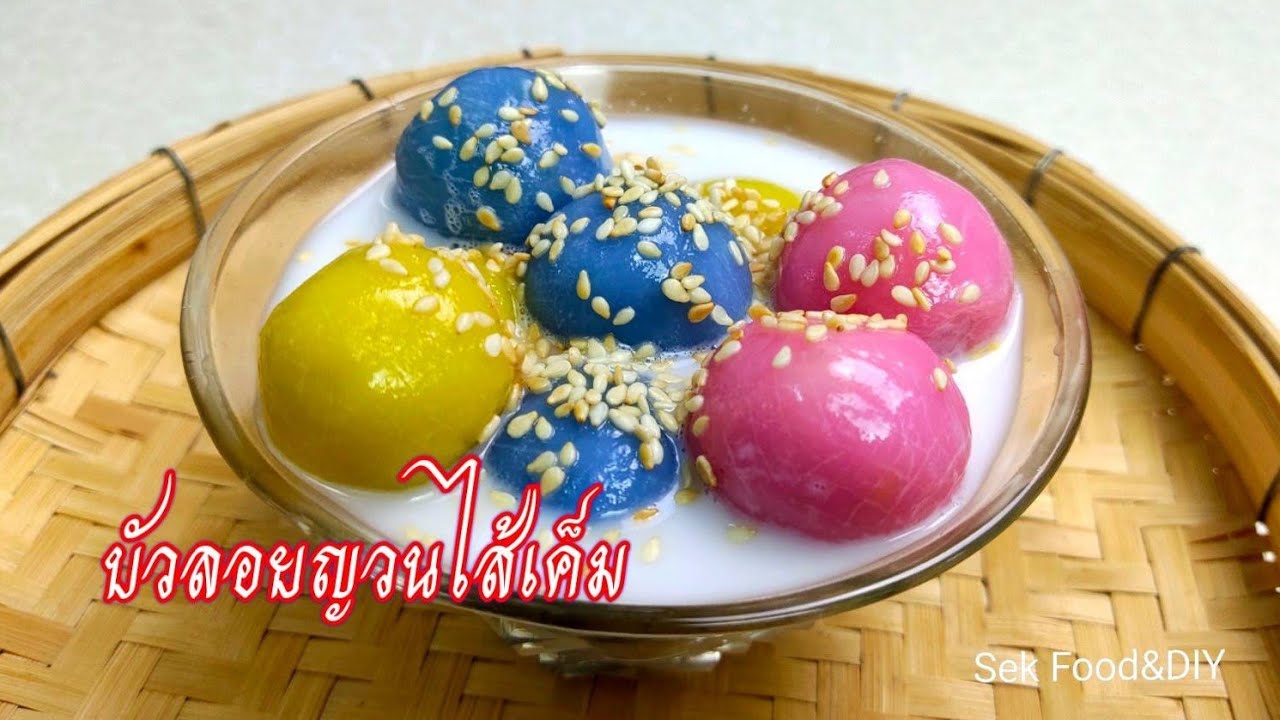 วิธีทำบัวลอยญวนไส้เค็ม แป้งนุ่มไส้แน่นกลมกล่อม/Sek Food&DIY