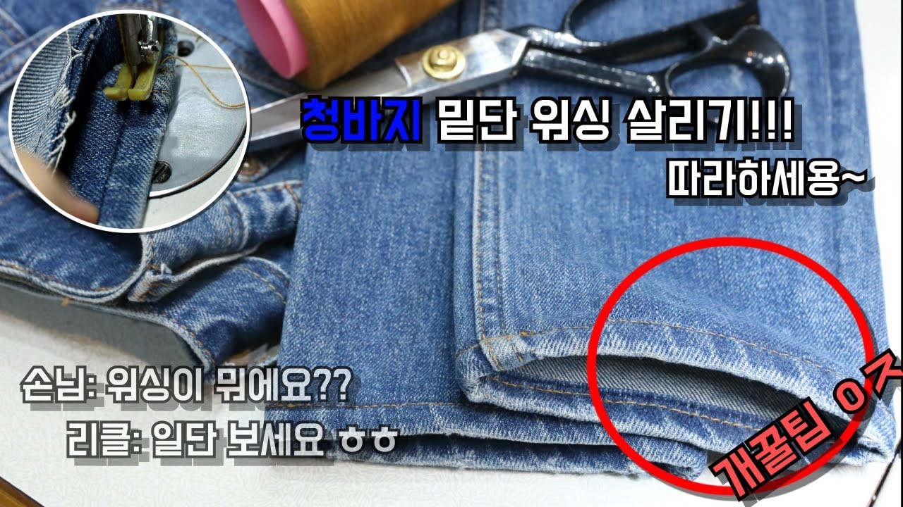 ep03. 청바지 밑단 워싱 살리기 // 청바지 수선하실때 주의점!!(How to self tailor ur jeans (length, shortening))