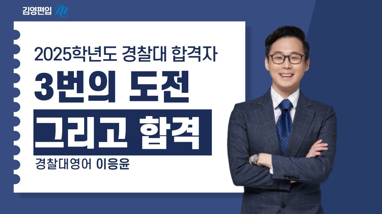 [김영편입] 2025학년도 경찰대편입 합격 스토리! 🚨 3번의 도전 끝에 이룬 꿈✨