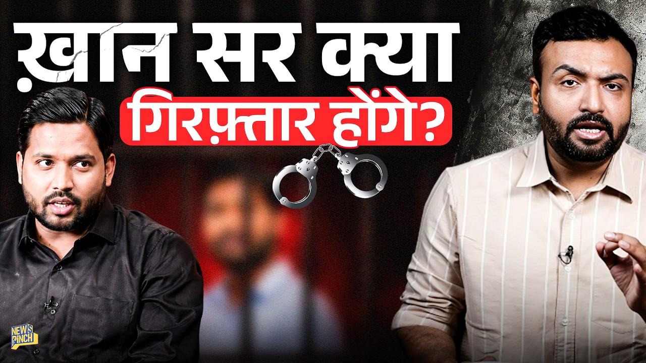 Khan Sir पर मुकदमा दर्ज, पुलिस ढूंढ रही, क्या जेल जाना होगा? गोली चलने पर सफाई देते क्या बोले?