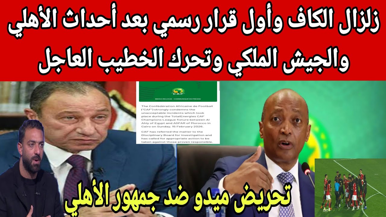 عاجل أول قرار رسمي من الكاف بعد أحداث الأهلي والجيش الملكي وغياب جمهور وتحريض ميدو ورحيل توروب