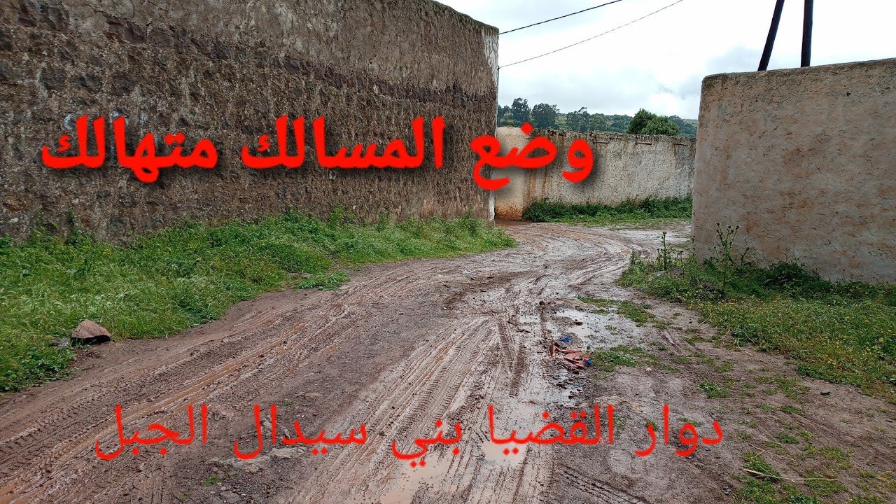 الوضع المأساوي للمسالك الطرقية بدوار القضيا ببني سيدال الجبل 04 مايو 2021 .