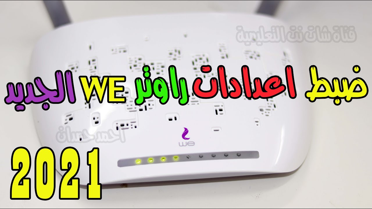 ضبط اعدادات راوتر we الجديد vdsl موديل tp link vn020-f3 | #احمد_حمدان