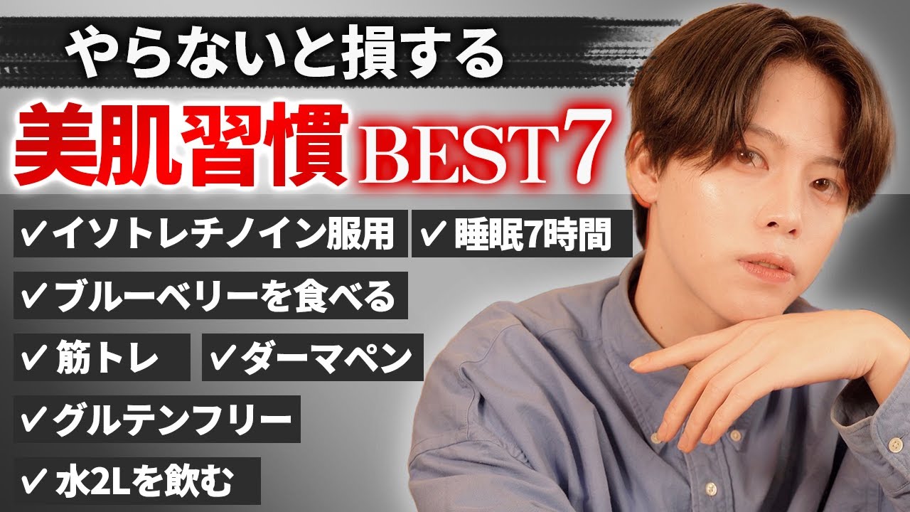 【美肌は作れる】清潔感爆上げ!! やらないと後悔する美肌習慣BEST ７！！