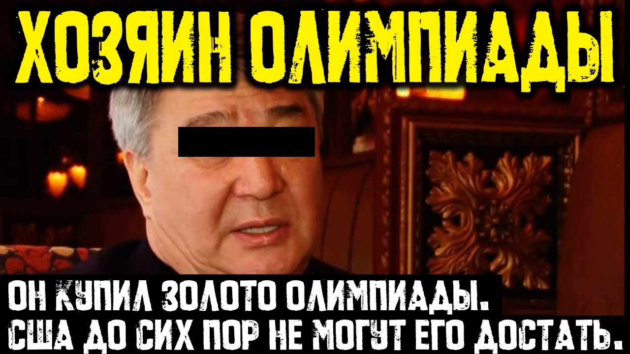 Тайванчик Как русский мафиози устроил скандал на Олимпиаде-2002 и попал под санкции США.