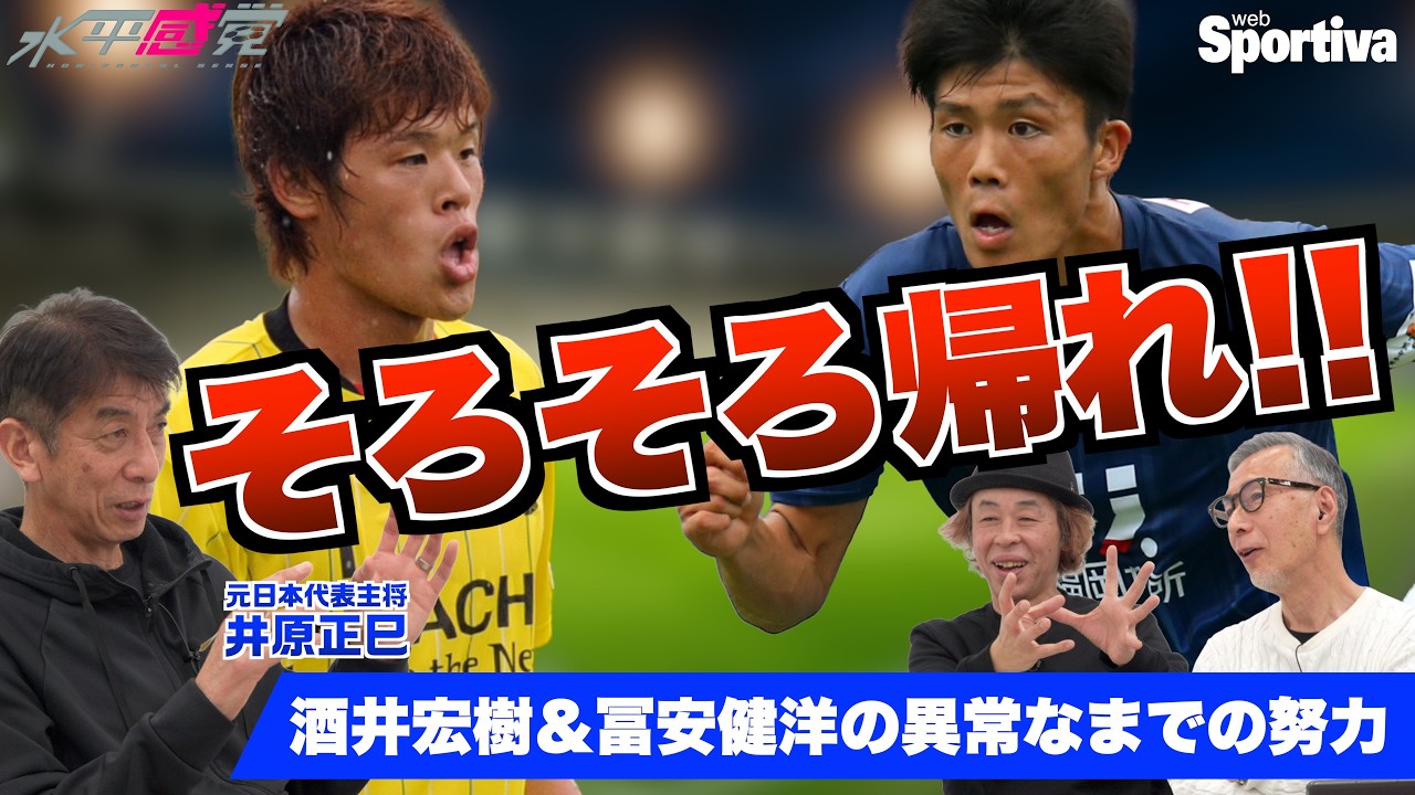【アジアの壁が脱帽】酒井宏樹と冨安健洋はヤバかった！ 世界へ羽ばたいた教え子たちの衝撃エピソード┃井原正巳インタビュー5  #水平感覚 vol.22-5 水沼貴史 平畠啓史