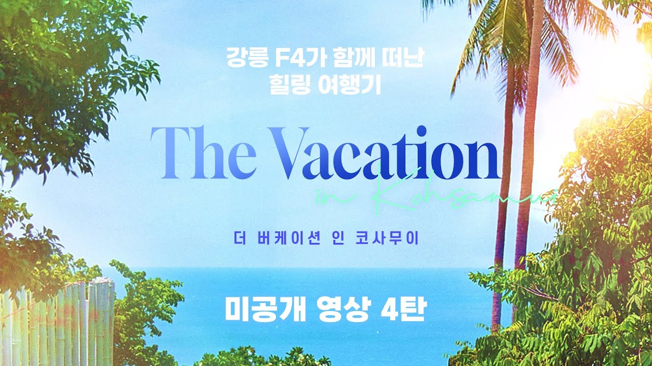 [비의도적 연애담 X 내 손끝에 너의 온도가 닿을 때]  'The Vacation in Koh Samui (더 버케이션 인 코사무이)' 미공개 영상 4탄 | 미공개 영상