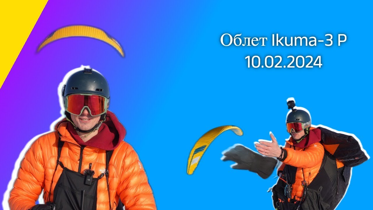 Первый облет параплана Ikuma-3 P Niviuk