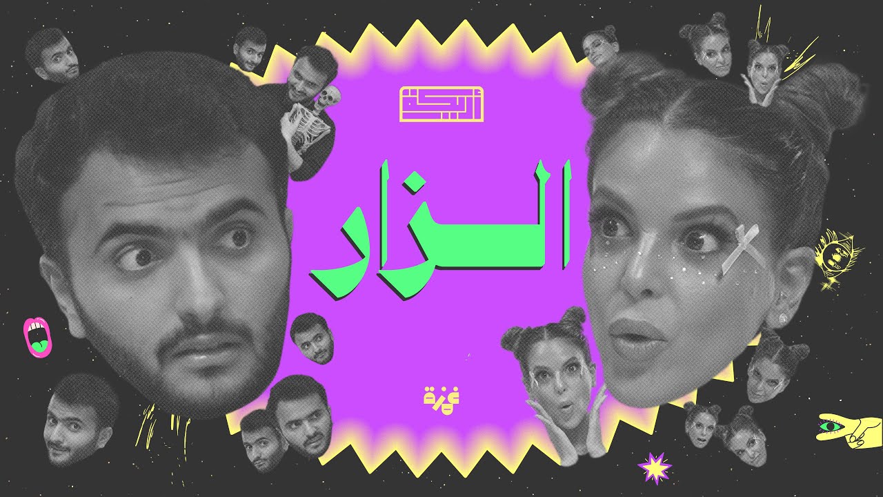 بودكاست أريـــكة # 401 - الزار + ملك الجن شمهروش