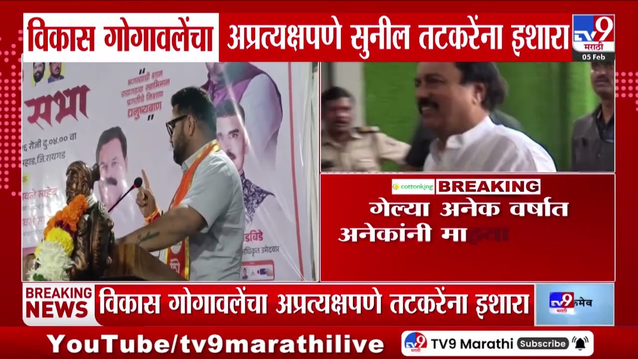 Vikas Gogawale | विकास गोगावलेंचा अप्रत्यक्षपणे सुनिल तटकरेंना इशारा