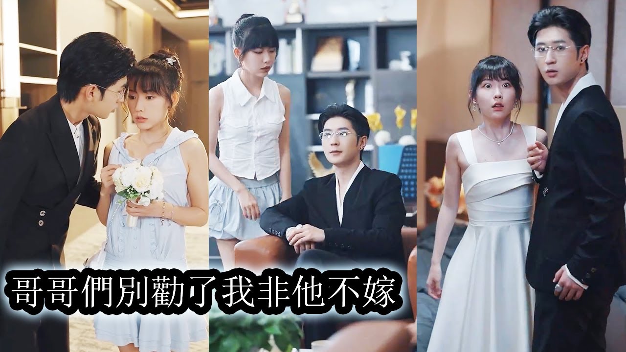 【完結】一夜意外她與京市最難惹的男人有了牽連，哥哥們誓死護她不許他靠近，卻不知那晚過後他的心早已淪陷，冷酷霸總的佔有欲悄然蔓延！#熱播短劇#霸道總裁#甜寵#先婚後愛