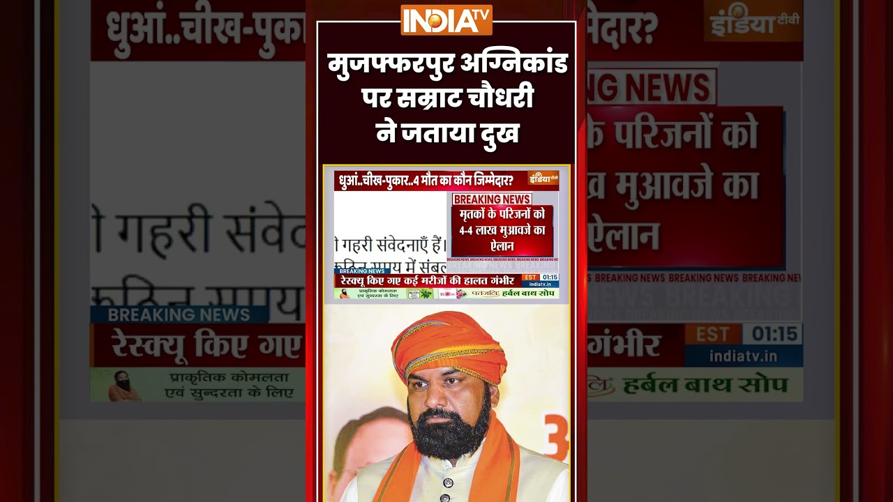 Muzaffarnagar Hospital Fire | मुजफ्फरपुर अग्निकांड पर CM #samratchaudhary ने जताया दुख #biharnews