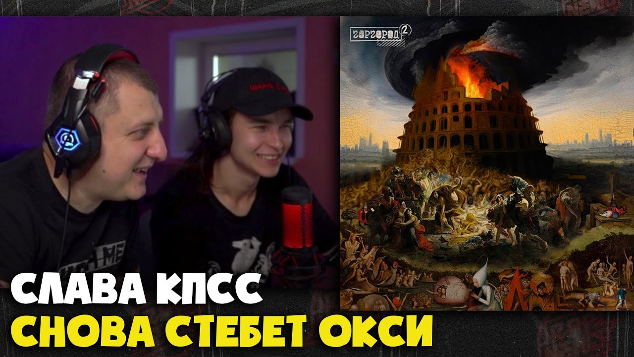 СЛАВА КПСС —  ГОРГОРОД 2 | Реакция и разбор от RapNews