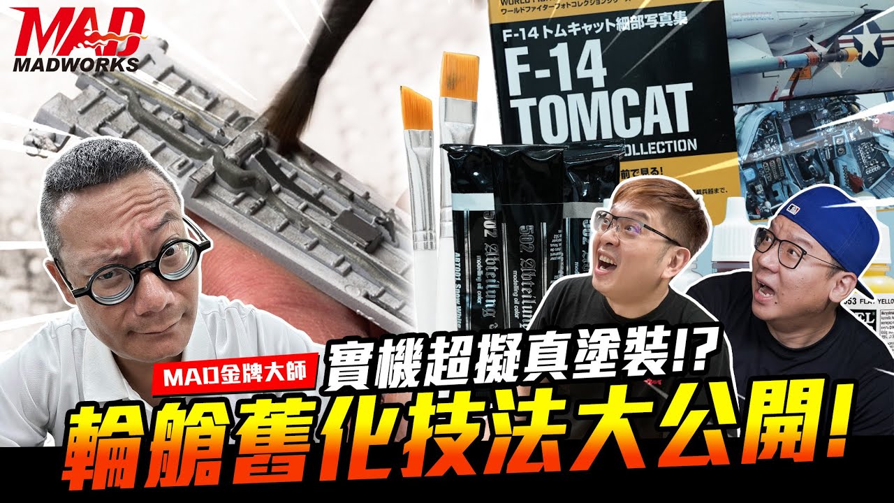 MAD金牌大師-Vol.3實機超擬真塗裝！？輪艙舊化技法大公開！