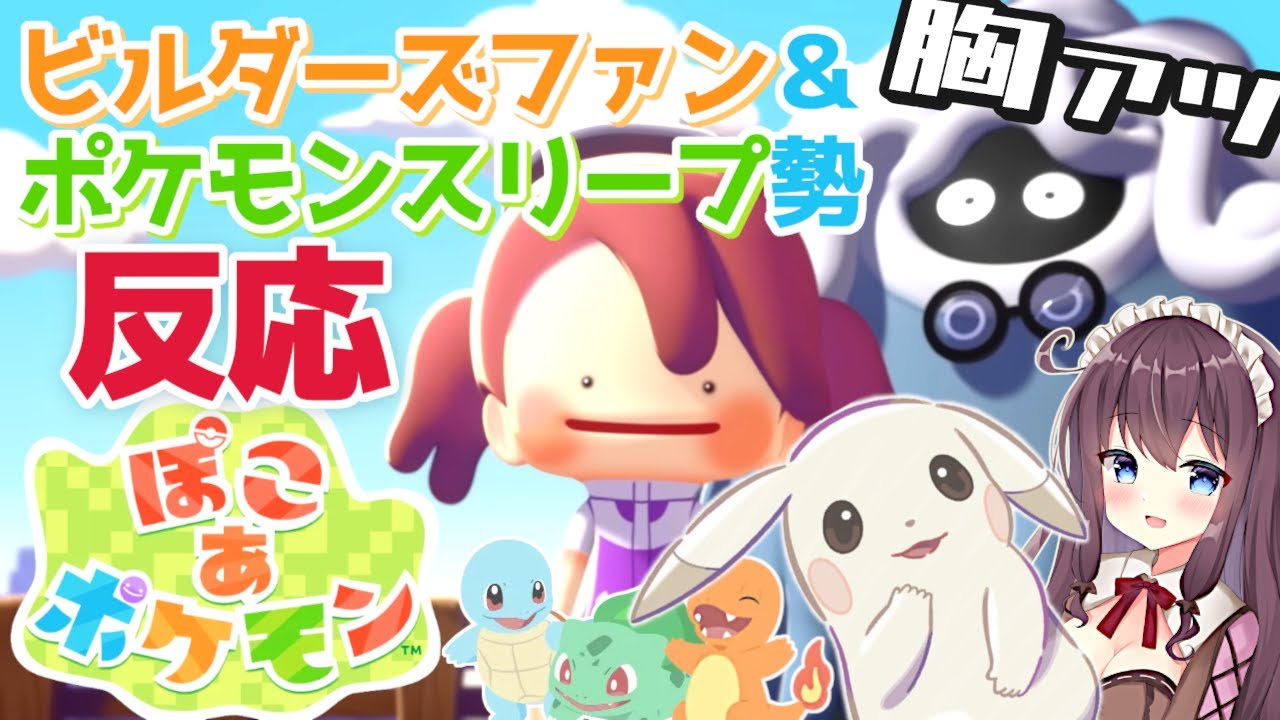 【ぽこあポケモン反応】ビルダーズ好きポケモンスリープ勢のリアクション！特別映像を見た結果