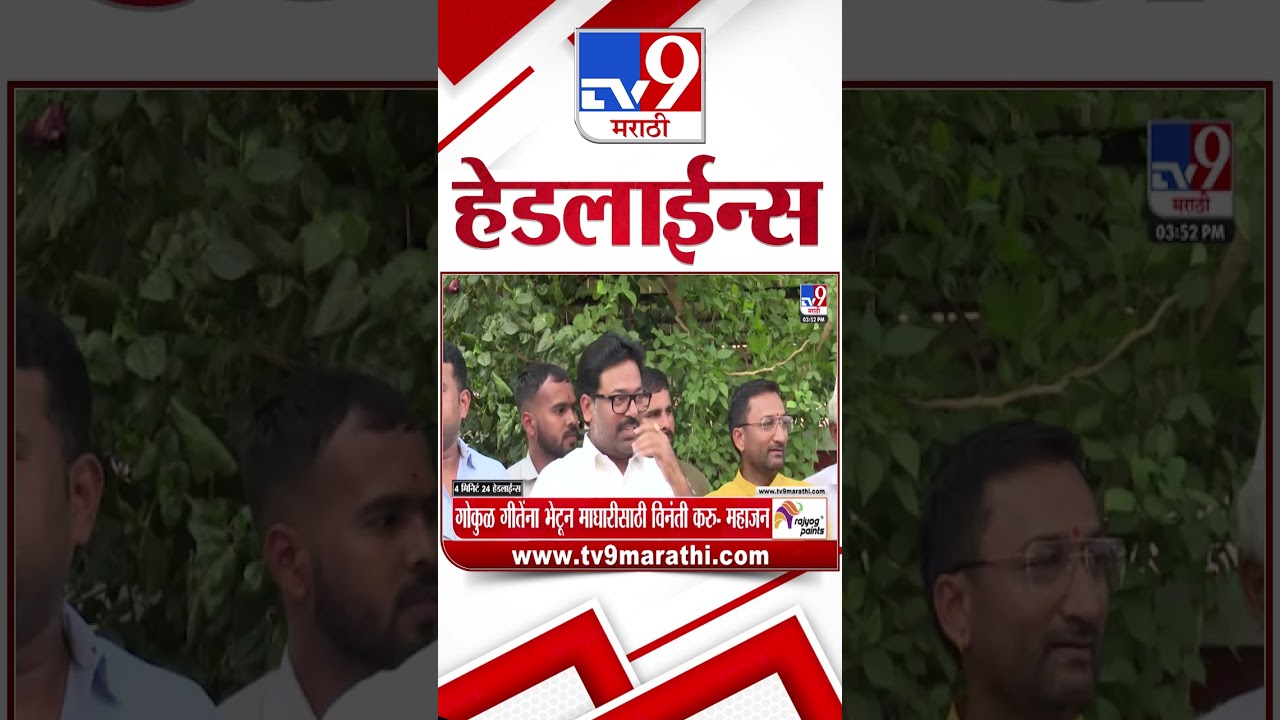 Tv9 Marathi News Top Headline Today | 05 June  2026 | 4 PM | 4 Minute 24 Headline Maharashtra