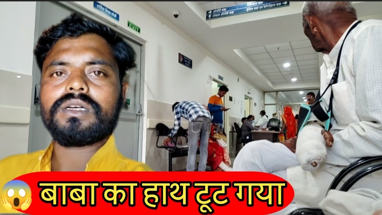 बाबा का हाथ कैसे टूटा 😱 चिचोली हॉस्पिटल में चढ़ा प्लास्टर | Village Life Vlog | ArvindSAVlog