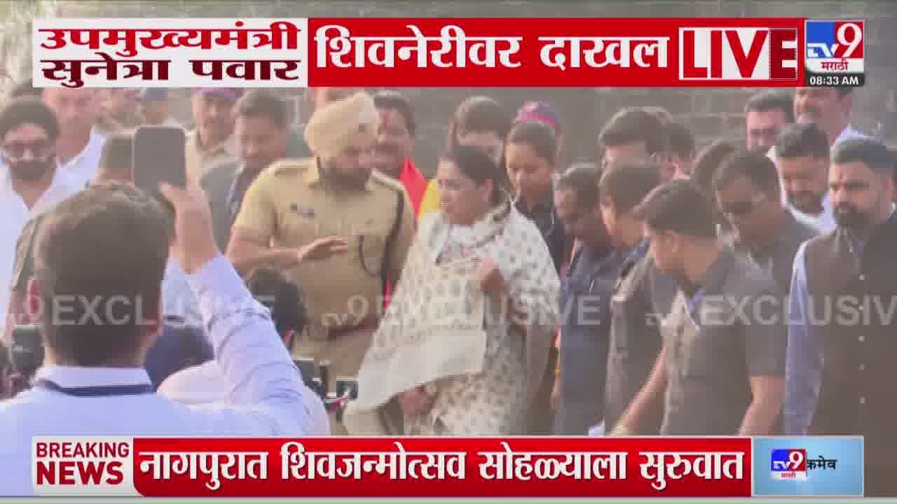उपमुख्यमंत्री Sunetra Pawar शिवनेवरीवर दाखल, किवल्ले शिवनेरीवर आकर्षक सजावट