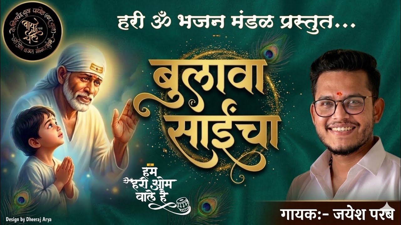 Saincha Bulava | Jayesh Parab | Hari Om Bhajan Mandal | Bapu Ke Chele