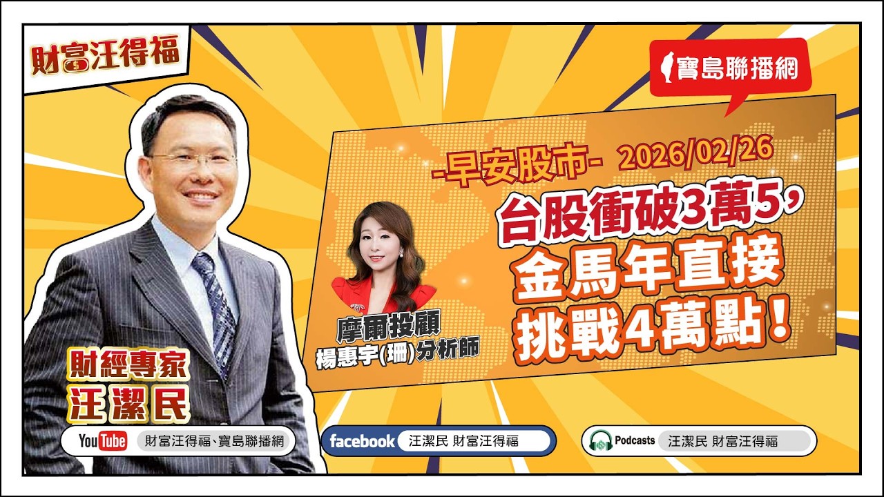 【財富汪得福】摩爾投顧 楊惠宇(珊)分析師 談 『台股衝破3萬5，金馬年直接挑戰4萬點！』汪潔民 主持 20260226