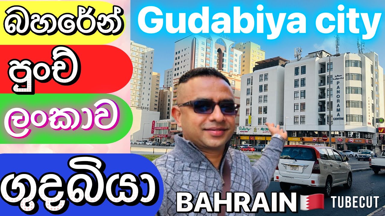 Bahrain Gudabiya city.. බහරේන් වල පුංච් ලංකාව ගුදබියා.
