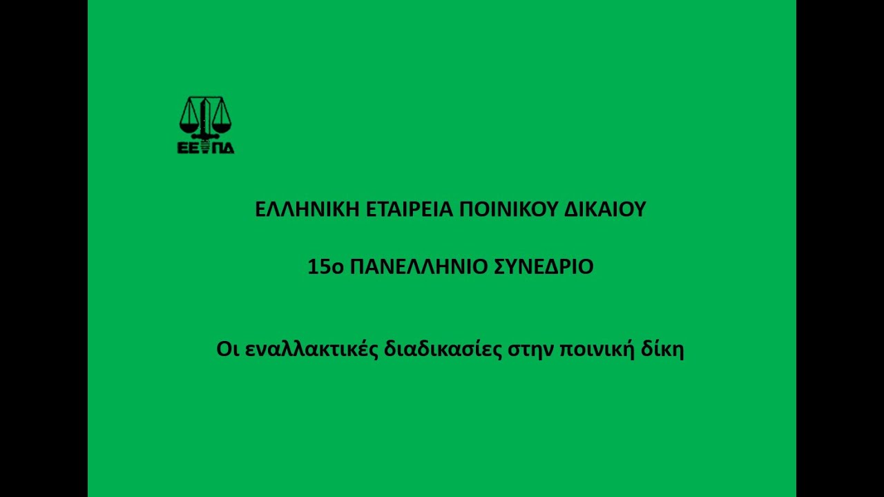 15ο Πανελλήνιο Συνέδριο - 2η Συνεδρία