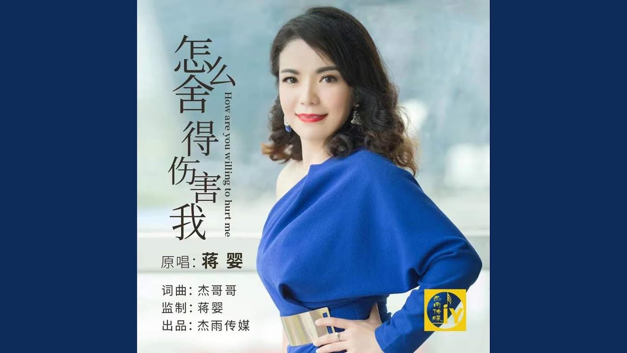 怎么舍得伤害我