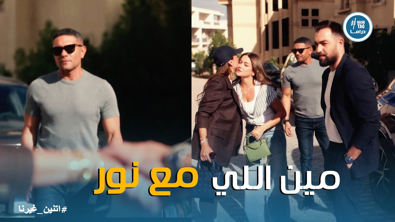 اتنين غيرنا | حسن شاف اللي يخليه يندم انه ساب نور لغيره