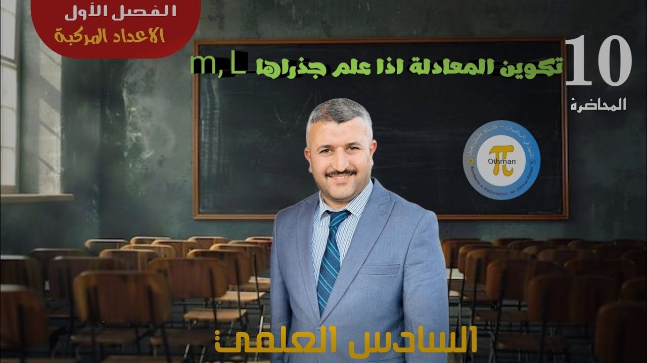 المحاضرة 10 || تكوين المعادلة اذا علم جذراها m, L(الفصل الأول ) - رياضيات السادس العلمي 