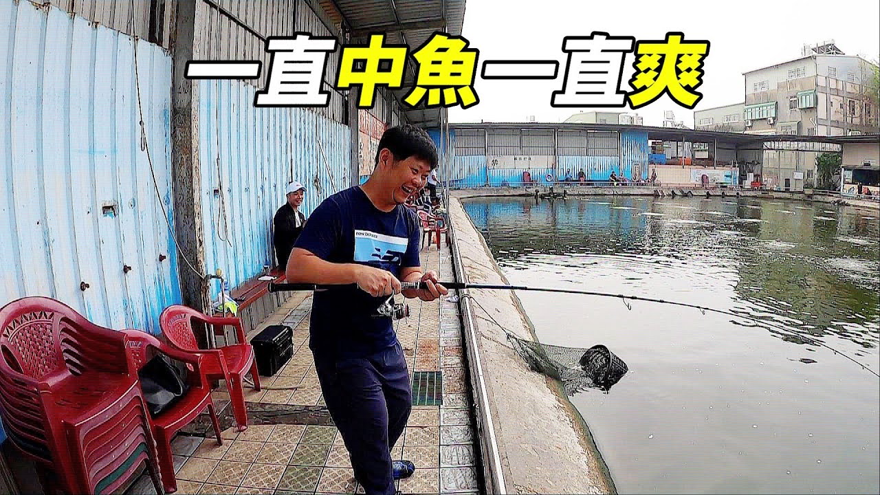 【老蟹愛釣魚】從來不知道什麼叫一直中魚一直爽，今天終於有那麼一點感覺了