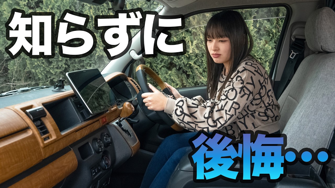 【購入前必見】やっとけば良かったハイエースカスタム５選
