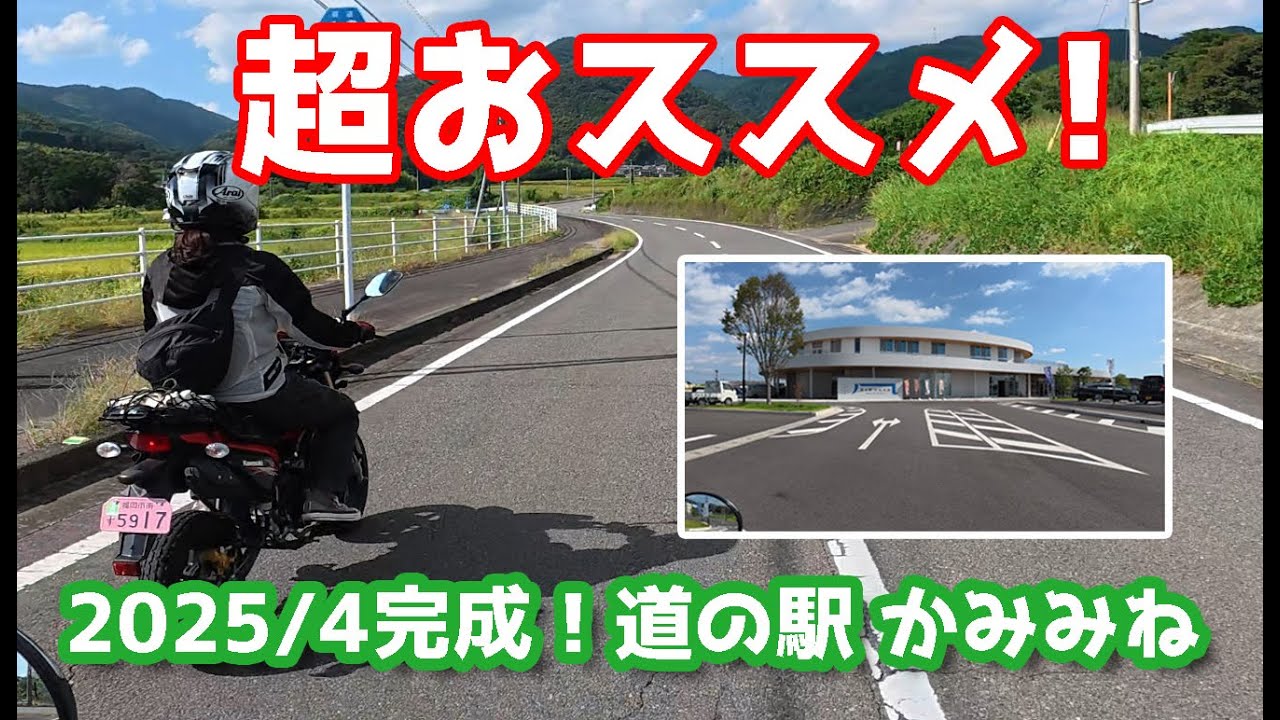 超オススメ！道の駅😆赤い花を見に行ってきた！3/3　道の駅かみみね編！【夫婦ツーリング】