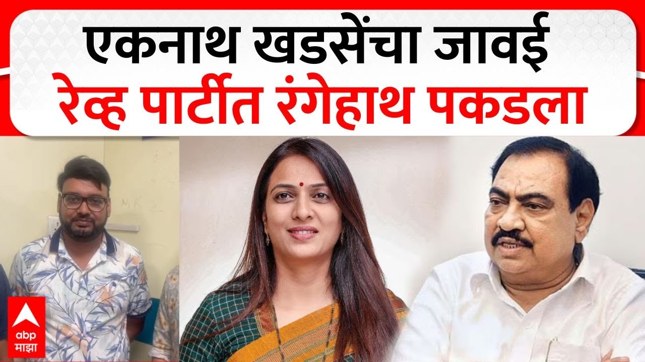 Pune Rave Party : रोहिणी खडसेंचे पती रेव्ह पार्टीतून पोलिसांच्या ताब्यात, व्हिडिओ समोर