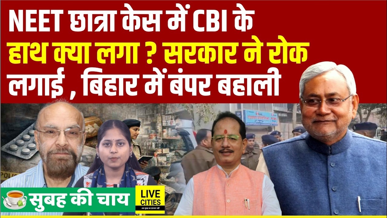 Patna NEET Student Case में CBI का के हाथ क्या लगा सबूत? Nitish Govt का बड़ा फैसला... | Bihar News