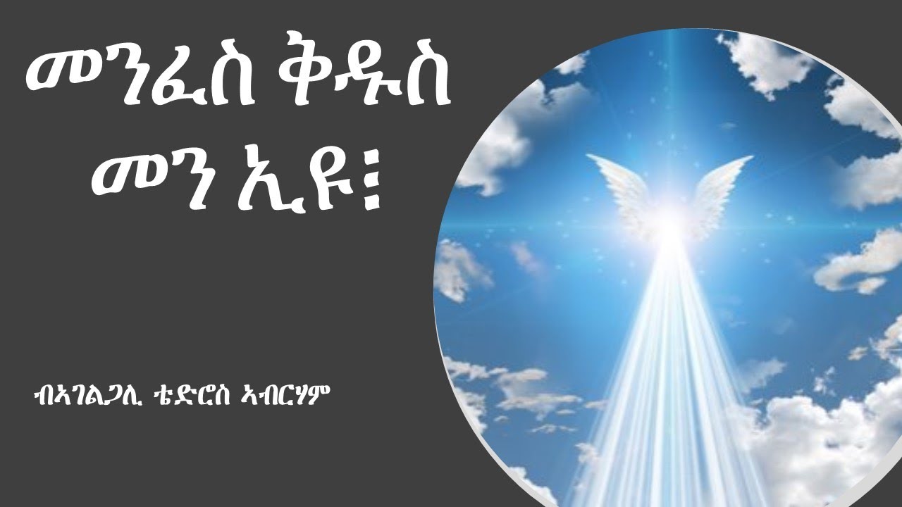 መንፈስ ቊዱስ መን’ዩ!