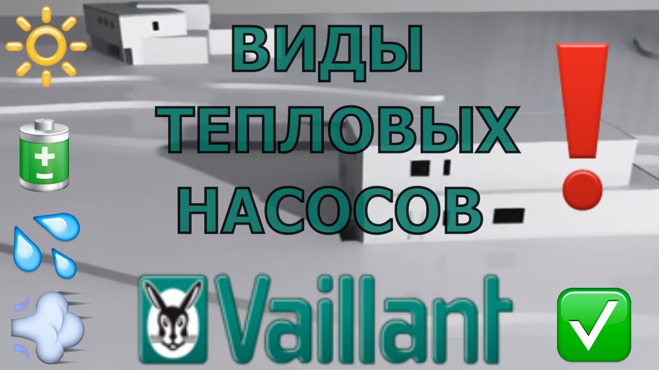 Типы тепловых насосов Vaillant geoTHERM