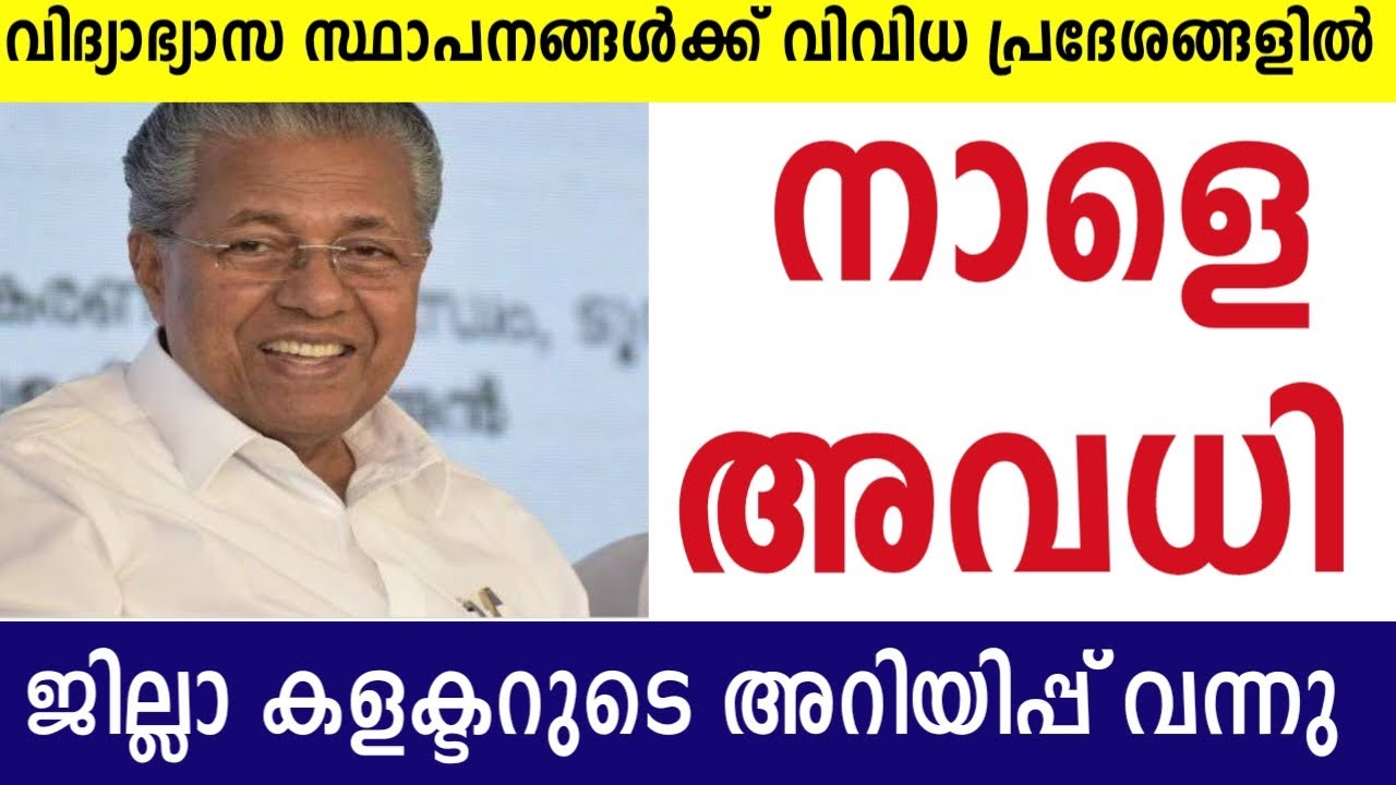 നാളെ അവധി പ്രഖ്യാപിച്ചു🔴ഈ കലക്ടർമാരുടെ അറിയിപ്പ് വന്നു 🔴വിവിധ പ്രദേശങ്ങളിൽ നാളെ പ്രാദേശിക അവധി