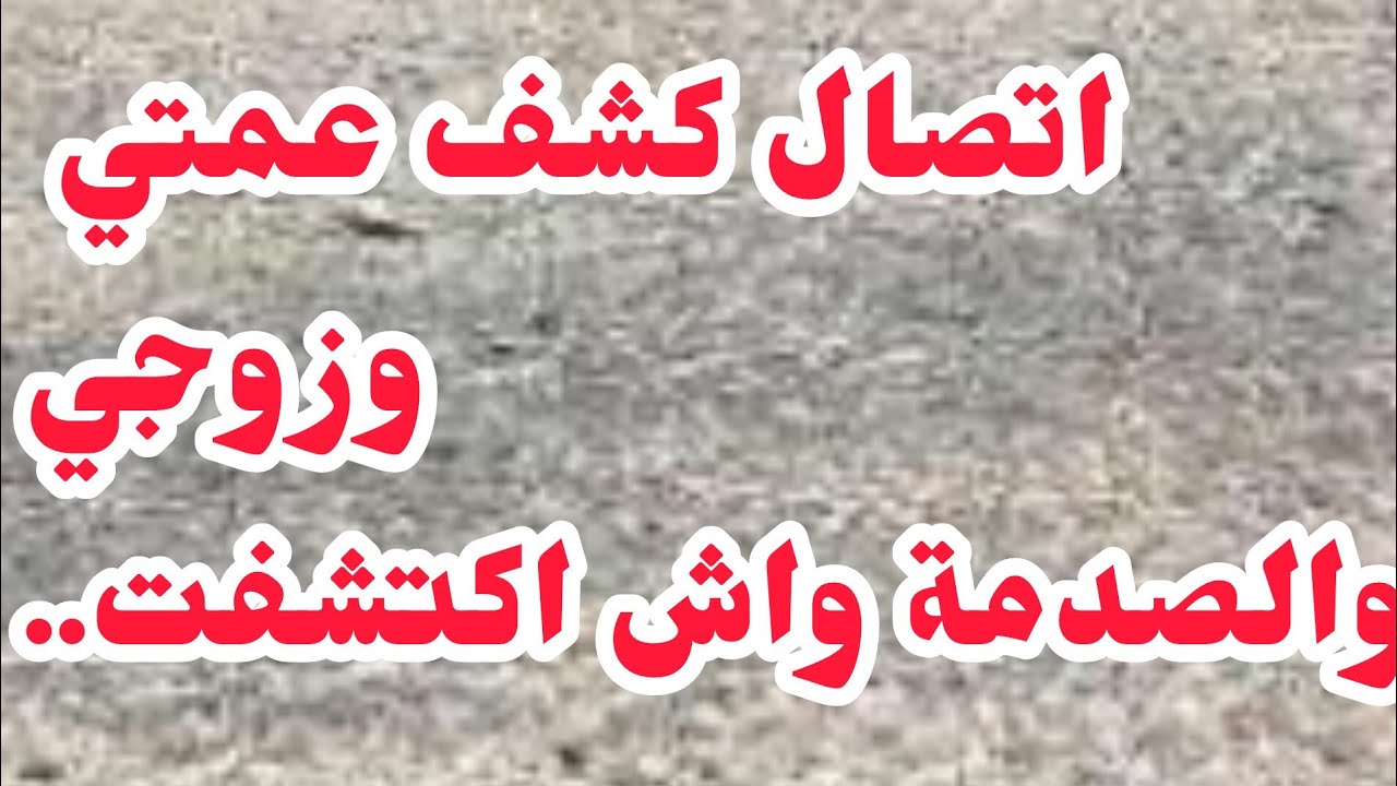 اتصال هاتفي كشف عمتي وزجي⛔الكارثة واش دارت....بسبب طمعي خسرت...⛔
