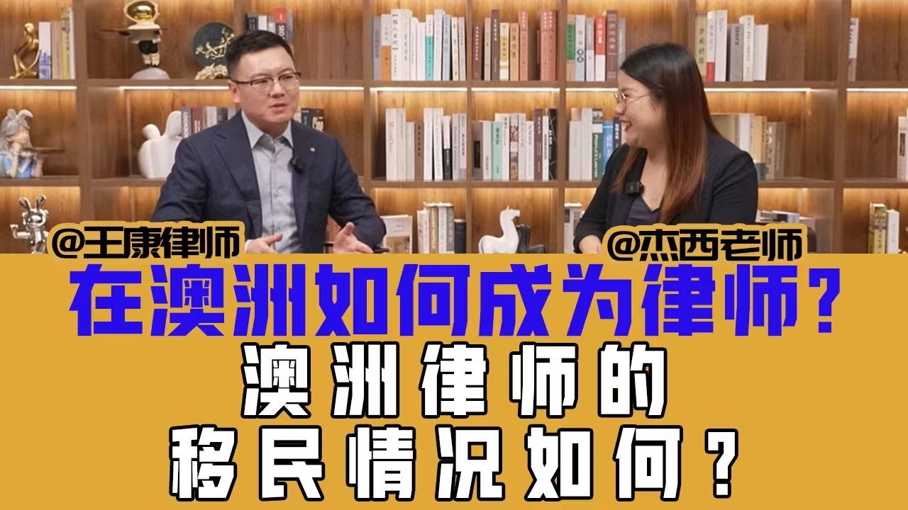 在澳洲如何成为律师？澳洲律师的移民情况如何？