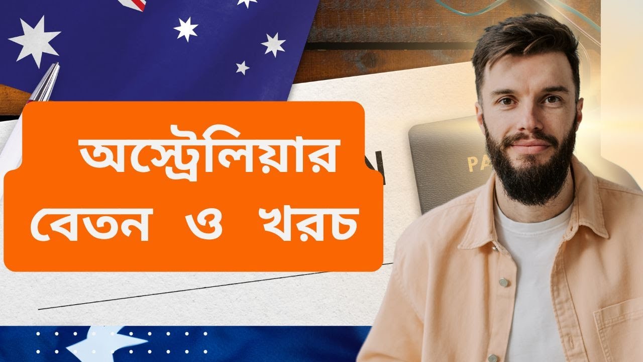 অস্ট্রেলিয়ার বেতন ও খরচ | Australia living cost