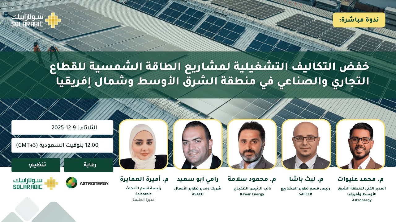 خفض التكاليف التشغيلية لمشاريع الطاقة الشمسية التجارية والصناعية في منطقة الشرق الأوسط وشمال إفريقيا