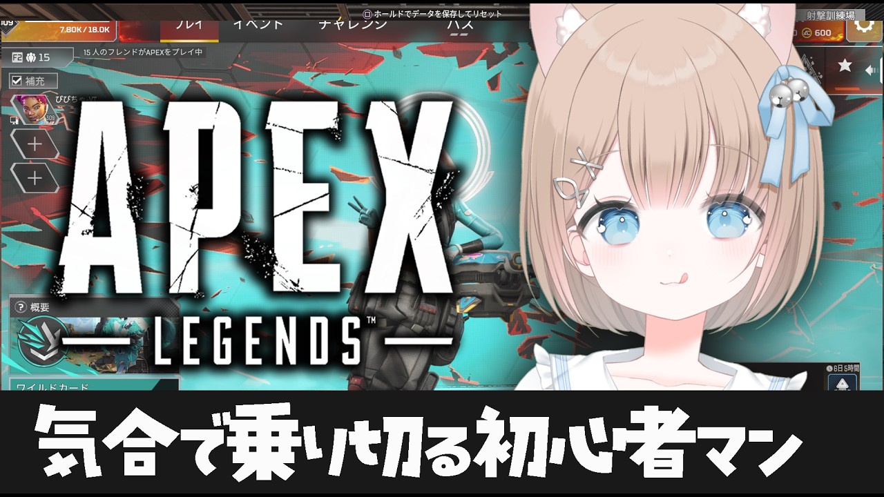 【気合】そろそろチャンピオン取りたいんだが？？？【APEX】
