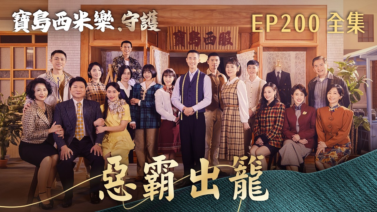 【寶島西米樂 守護】第200集 惡霸出籠 | 台視八點檔年度大戲 | FORMOSA SEBIRO EP200【全】