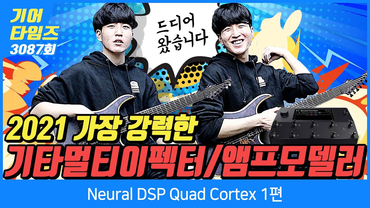[GearTimes 3087회] 뉴럴 Neural DSP Quad Cortex 1편