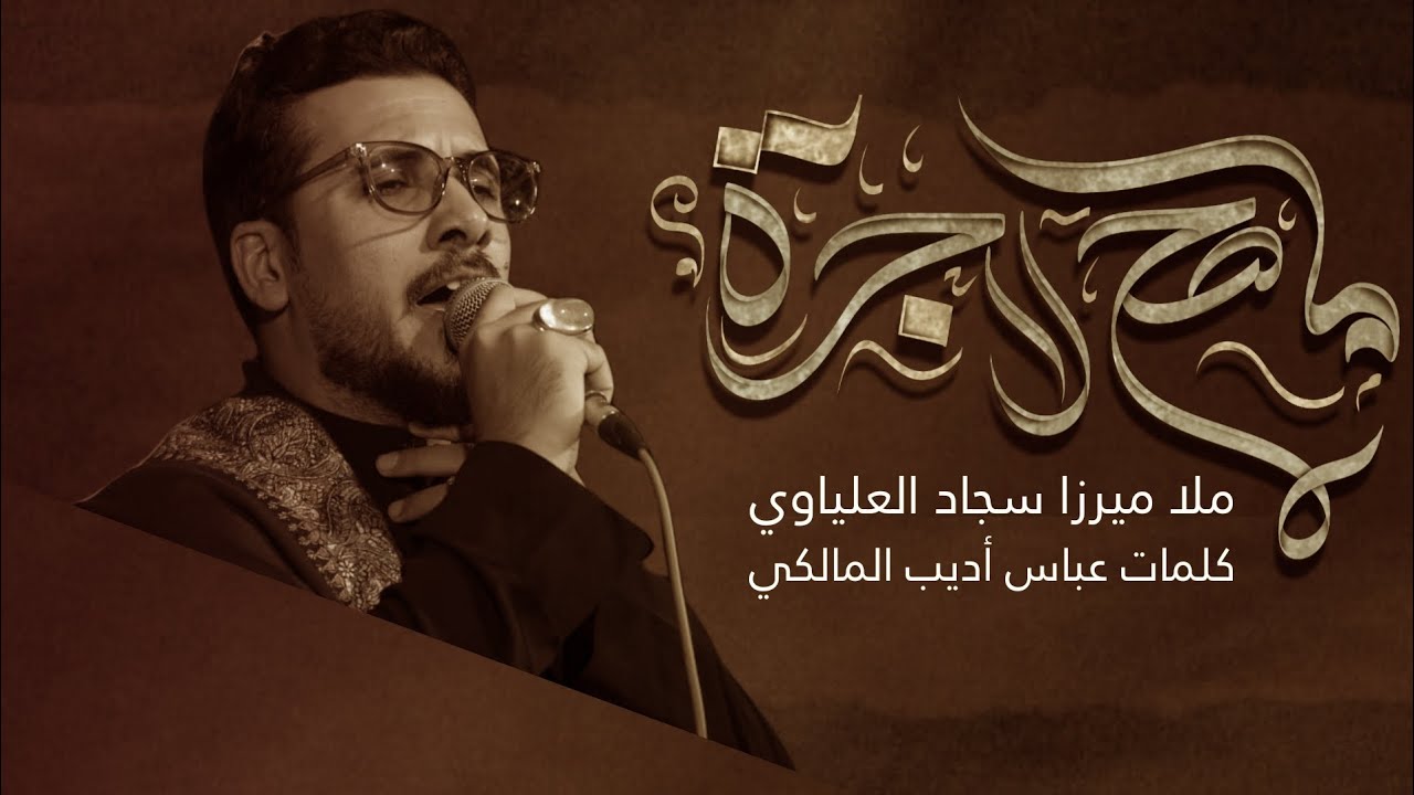 ما صح لا جره | ميرزا سجاد العلياوي | هيئة القربان الزينبي - 2023