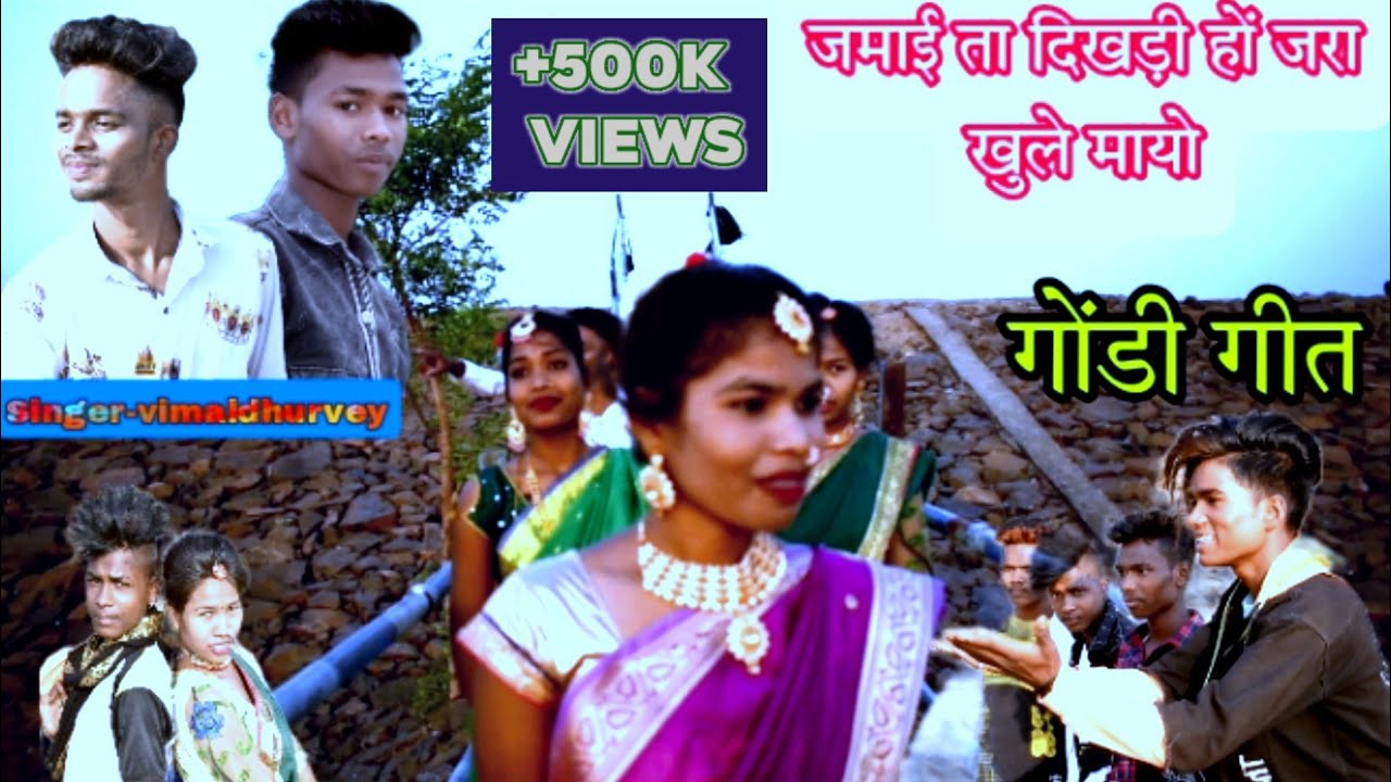 || jamai ta dikdi ho jra khole mayo || gondi dance video || gondi gaana| #Namangondidhamaka
