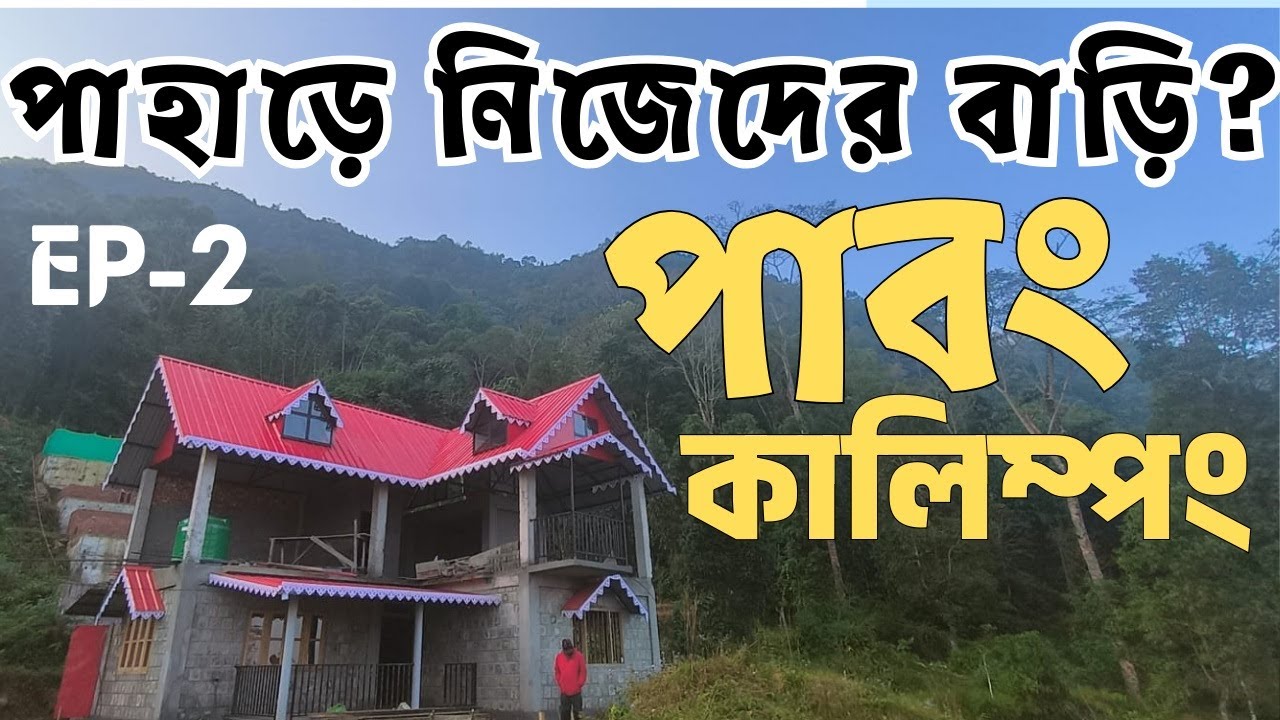EP-2 | পাহাড়ে নিজেদের বাড়ি - Complete Information | Kanchenjunga View Home | Pabong | Kalimpong