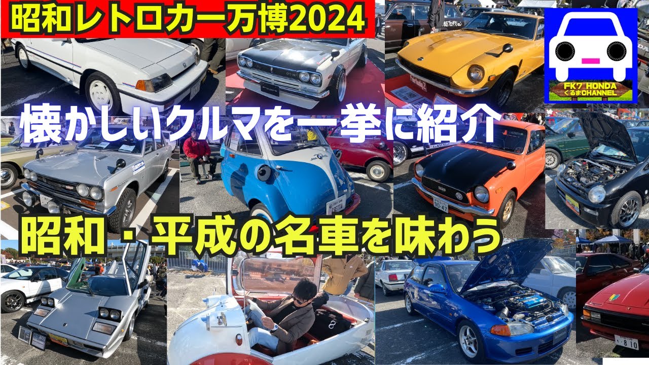 【昭和レトロカー万博2024 】自分や家族、友達が乗ってた懐かしい車！ハコスカやフェアレディＺも！