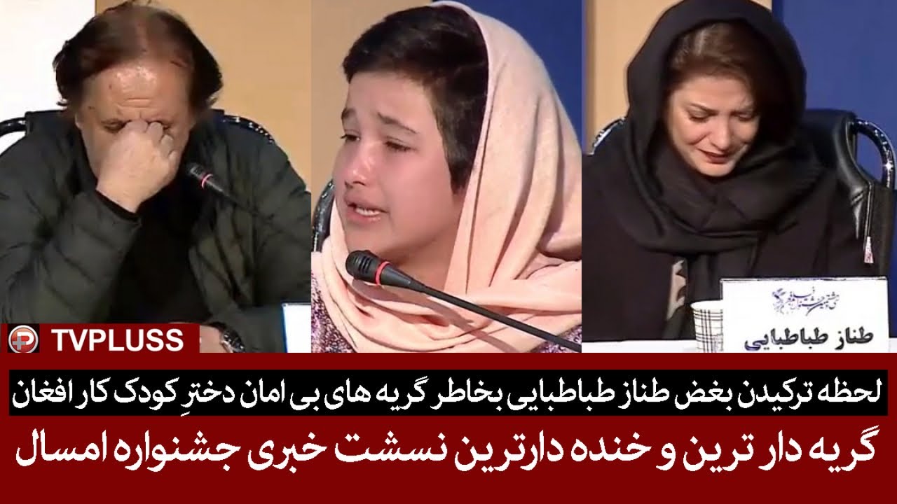 لحظه ترکیدن بغض طناز طباطبایی بخاطر گریه های بی امان دخترِ کودک کار افغان