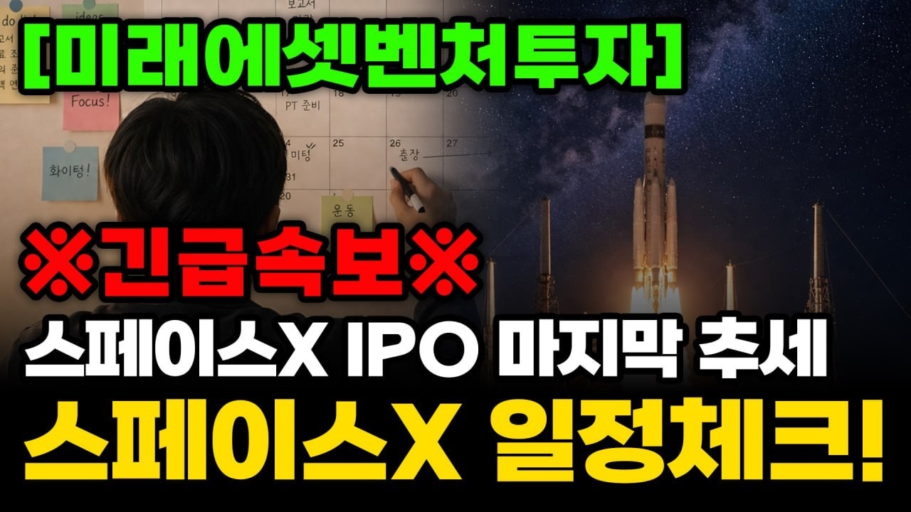 [주식추천] 스페이스X IPO 마지막 추세 시작!미래에셋벤처투자 일정 필수체크! #미래에셋벤처투자